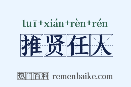 推贤任人是什么意思的图片
